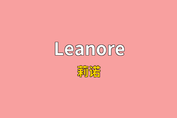 Leanore英文名