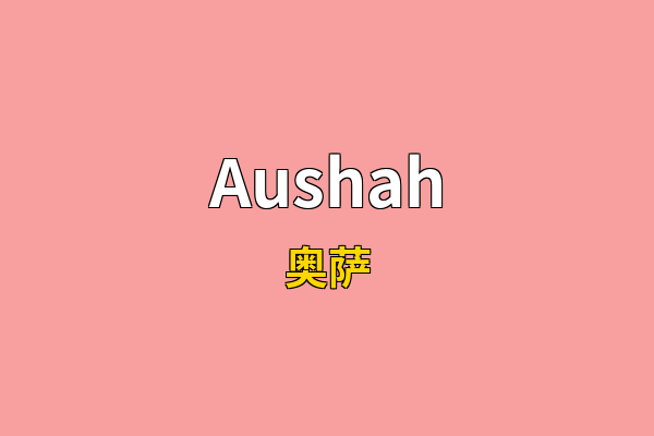 Aushah英文名