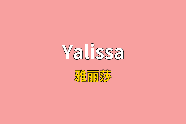 Yalissa英文名