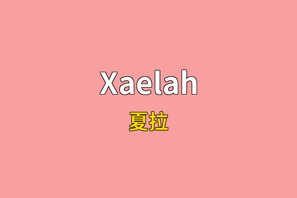 Xaelah英文名