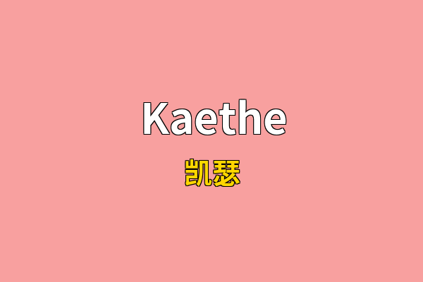 Kaethe英文名