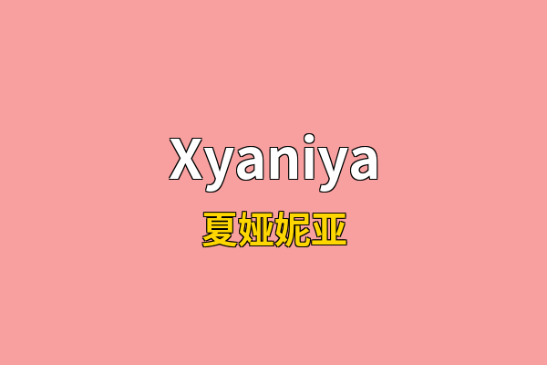 Xyaniya英文名