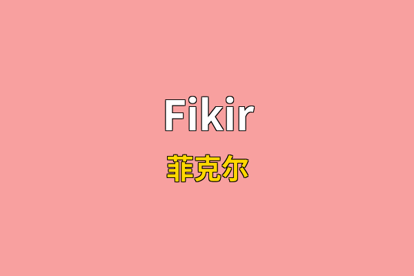 Fikir英文名