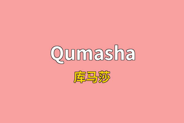 Qumasha英文名