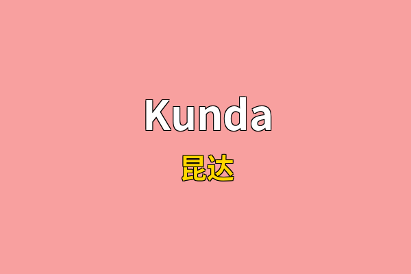 Kunda英文名