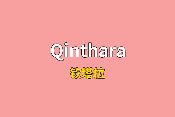 Qinthara英文名