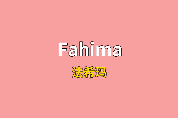 Fahima英文名