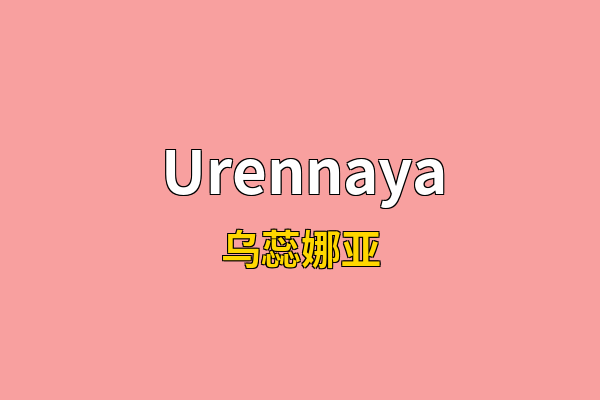 Urennaya英文名