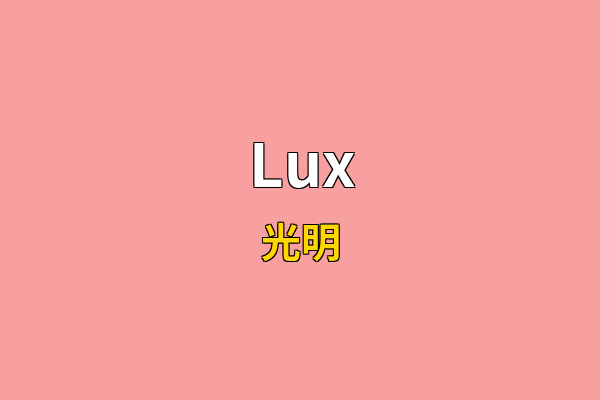 Lux英文名