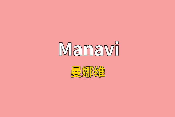 Manavi英文名