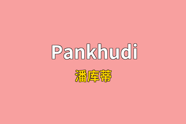 Pankhudi英文名