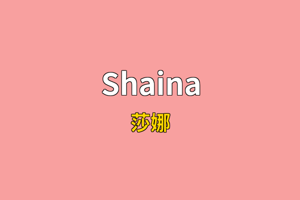 Shaina英文名