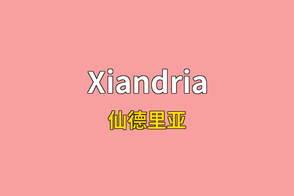 Xiandria英文名