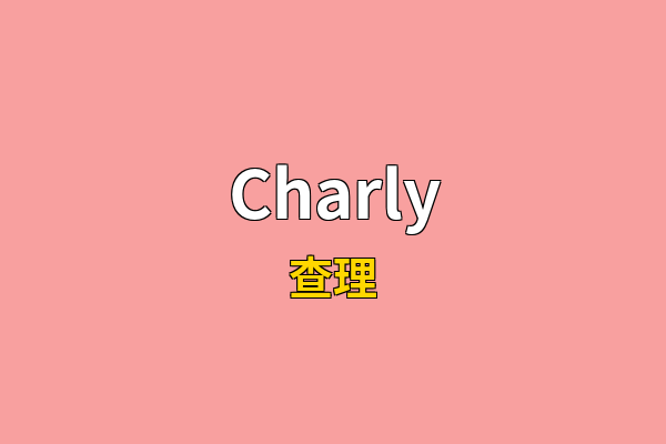 Charly英文名