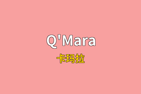 Q'Mara英文名