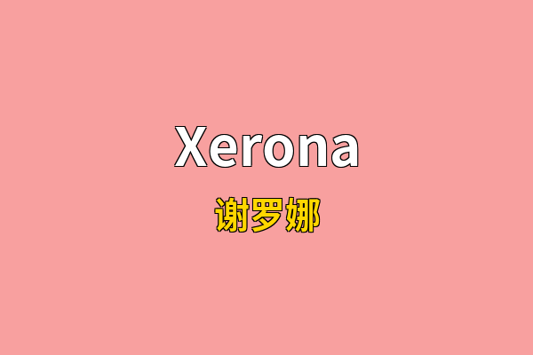 Xerona英文名