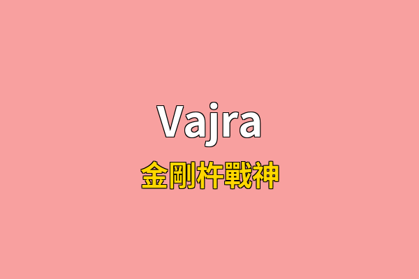 Vajra英文名