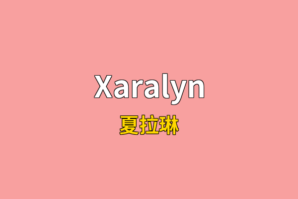 Xaralyn英文名