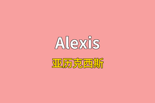 Alexis英文名