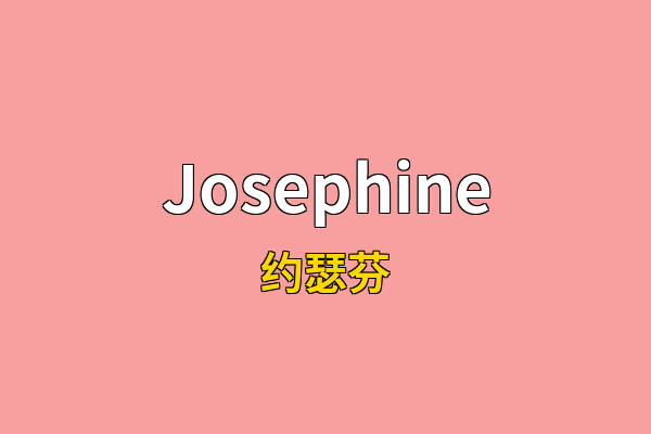 Josephine英文名