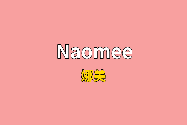 Naomee英文名