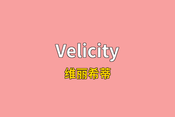 Velicity英文名
