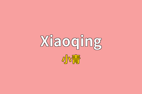 Xiaoqing英文名