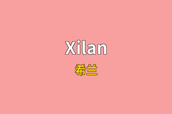 Xilan英文名