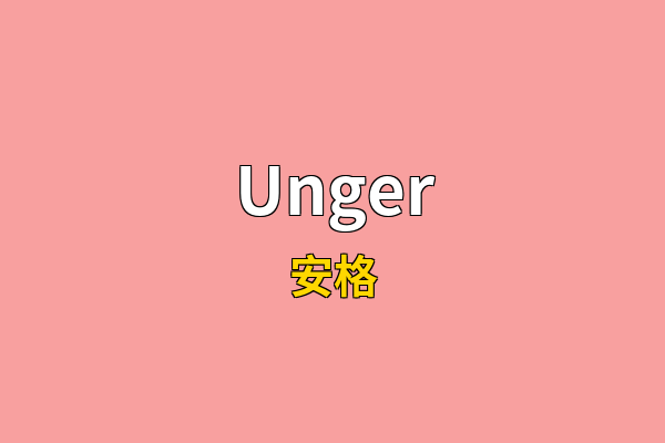 Unger英文名