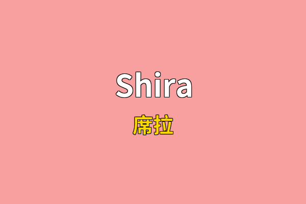 Shira英文名