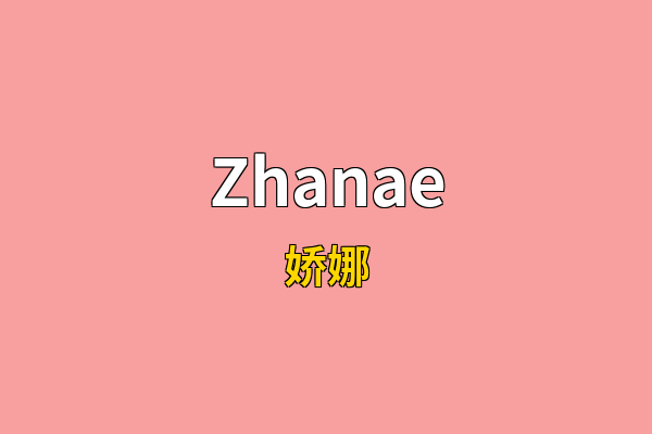 Zhanae英文名