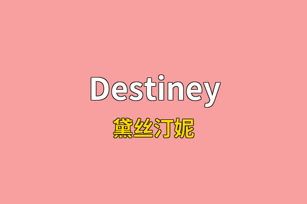 Destiney英文名