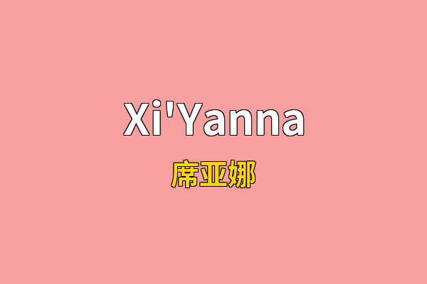 Xi'Yanna英文名