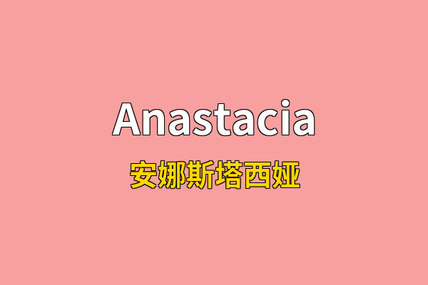 Anastacia英文名