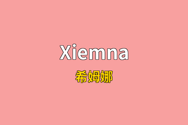 Xiemna英文名