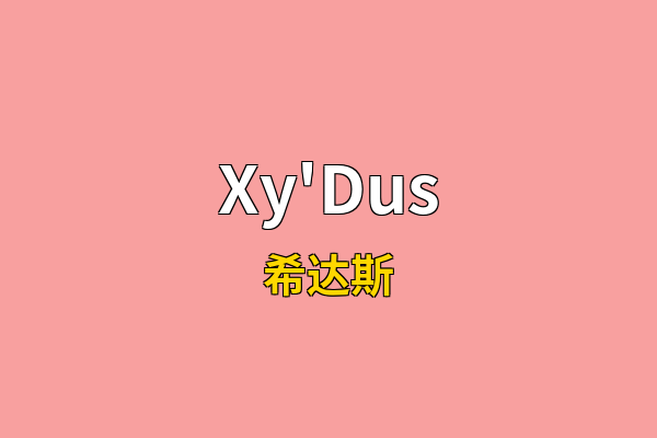 Xy'Dus英文名