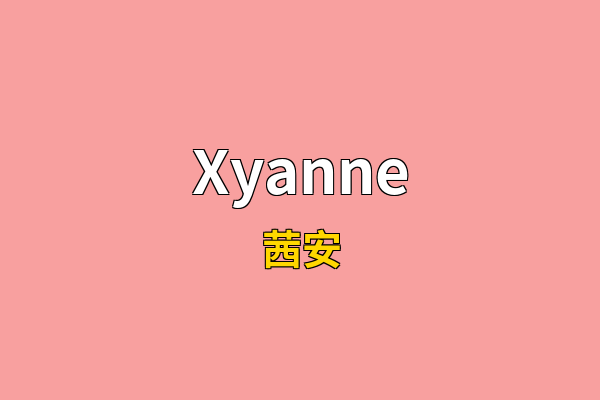 Xyanne英文名