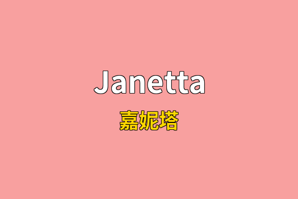 Janetta英文名