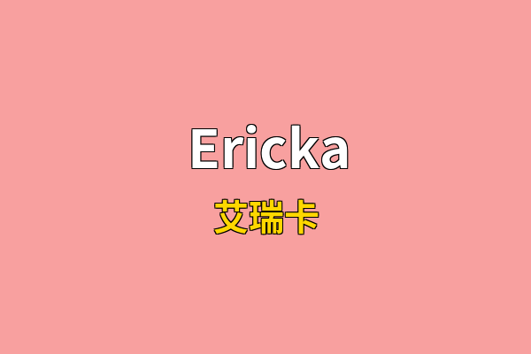 Ericka英文名