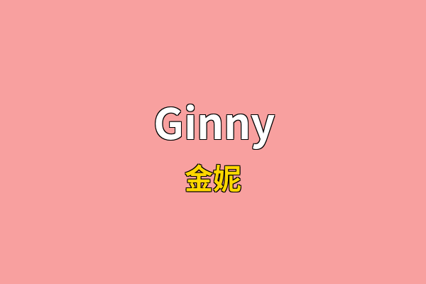 Ginny英文名