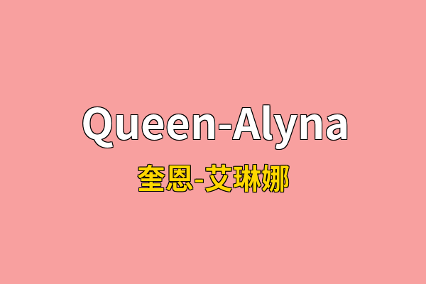 Queen-Alyna英文名
