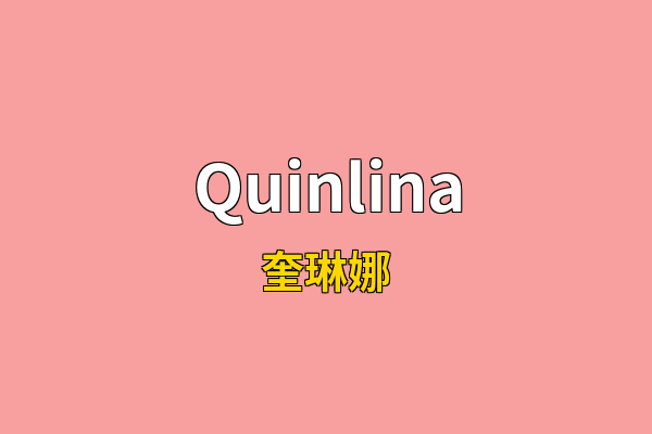 Quinlina英文名
