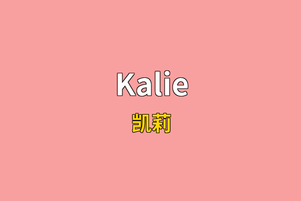 Kalie英文名