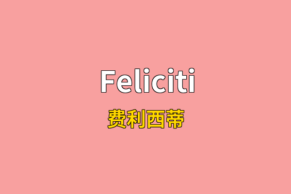 Feliciti英文名