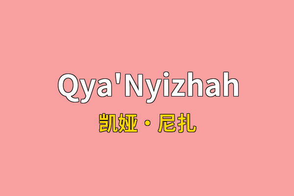 Qya'Nyizhah英文名