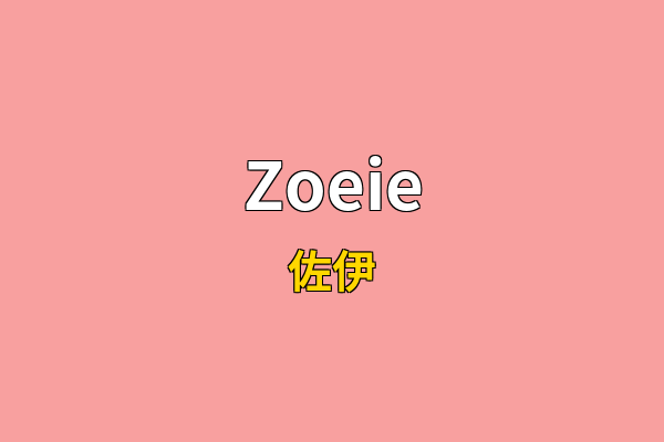 Zoeie英文名