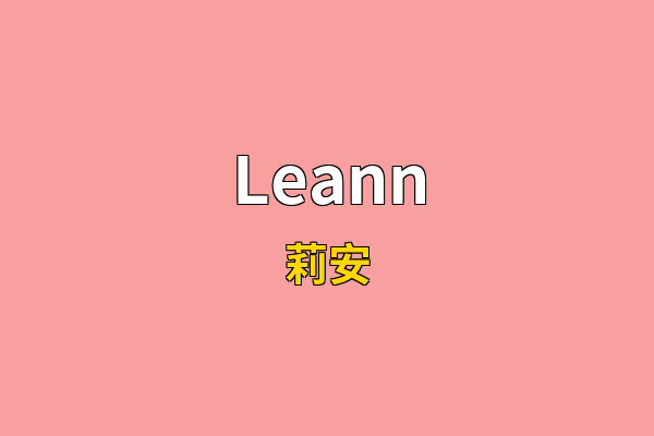 Leann英文名
