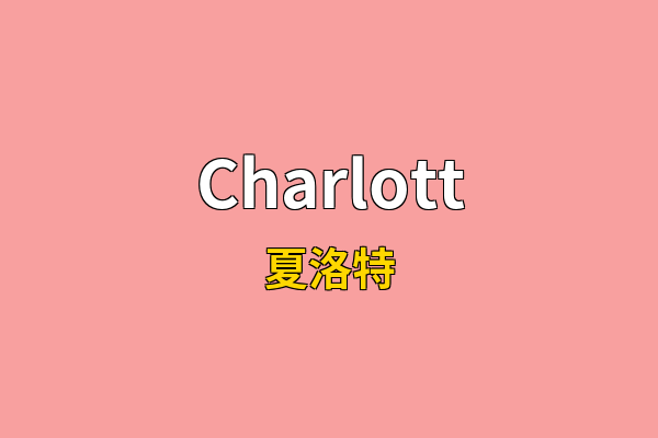 Charlott英文名