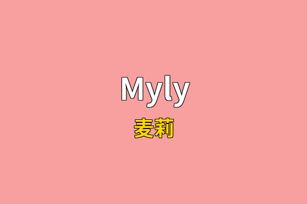 Myly英文名