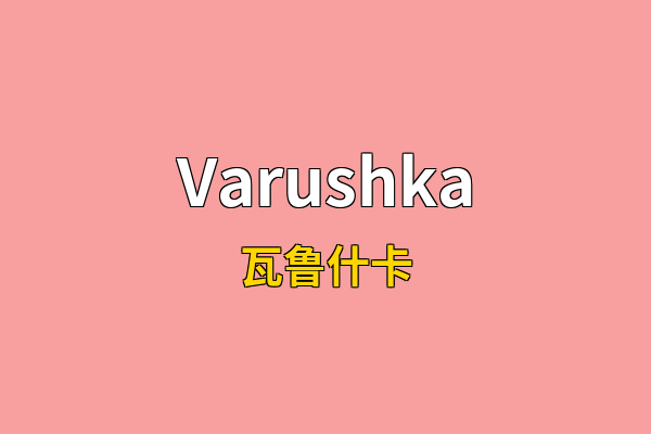 Varushka英文名